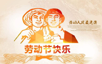 襄陽物業(yè)保安祝大家勞動節(jié)快樂！