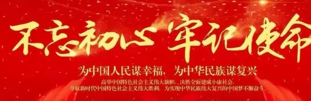 “不忘初心、牢記使命”